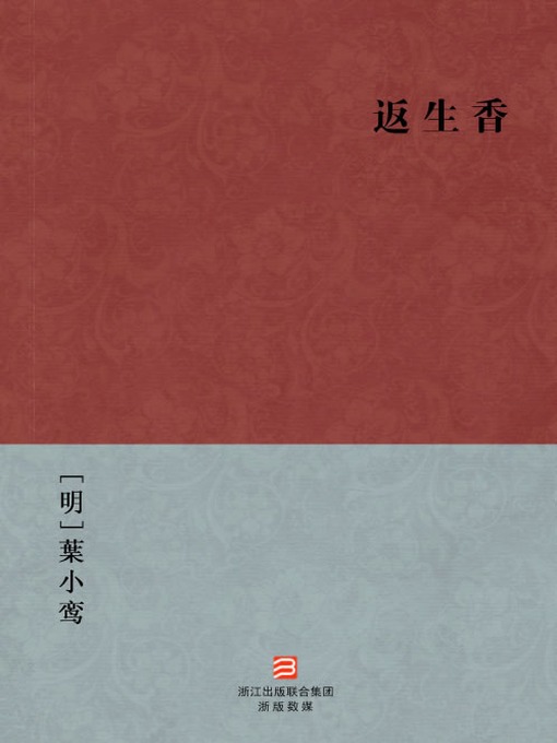 Title details for 中国经典名著：返生香（简体版）（Chinese Classics: collection of poems of Ye XiaoYing — Simplified Chinese Edition） by Ye XiaoYing - Available